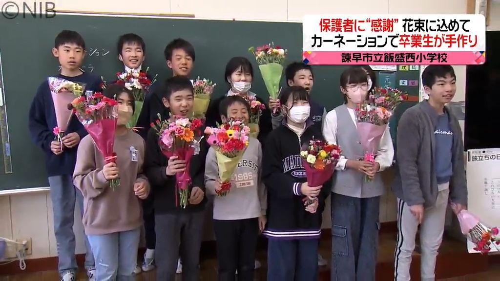 「卒業式は花で親に感謝を」地元の花を使った花束を小学生が製作《長崎》