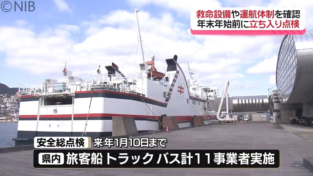 輸送や交通機関の不備は？　国土交通省が安全総点検　救命設備や運航体制など年末年始に向け確認《長崎》