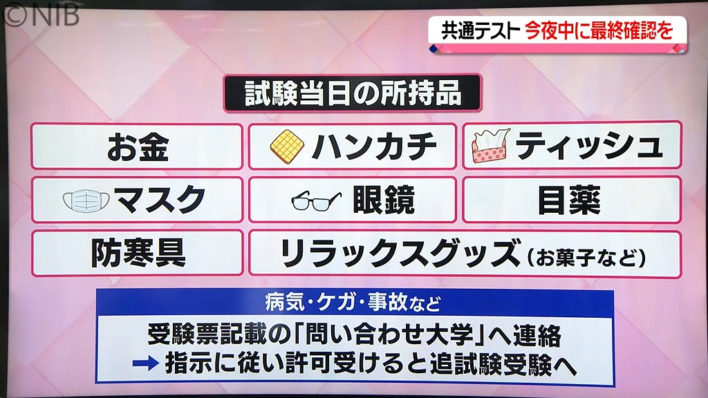 解説】試験を前に持ち物チェック！ 大学入試センターが示す試験当日の所持品《長崎》（2024年1月12日掲載）｜NIB NEWS NNN