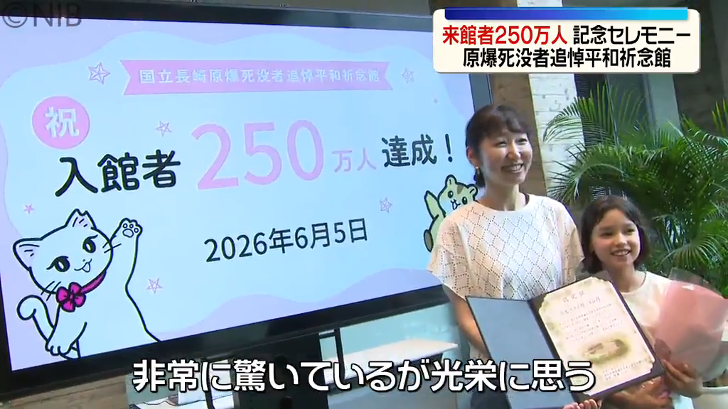 来館者250万人突破「国立長崎原爆死没者追悼平和祈念館」2003年7月開館