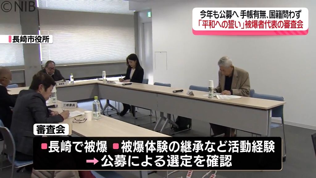 8月9日の平和祈念式典で読み上げ「平和への誓い」被爆者代表の選定審査会《長崎》