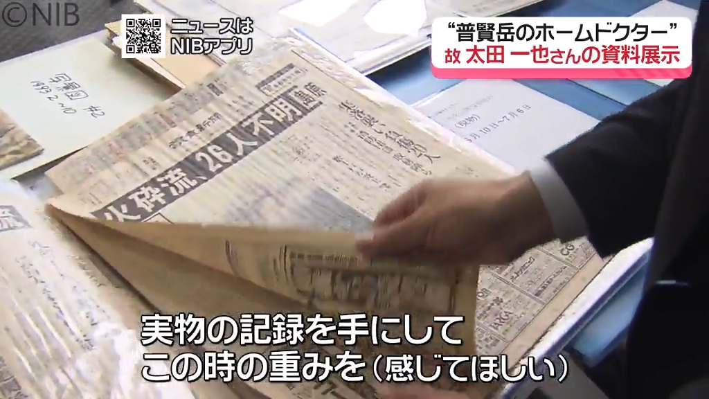 普賢岳のホームドクター 故 太田一也さんの資料など138点「雲仙岳災害