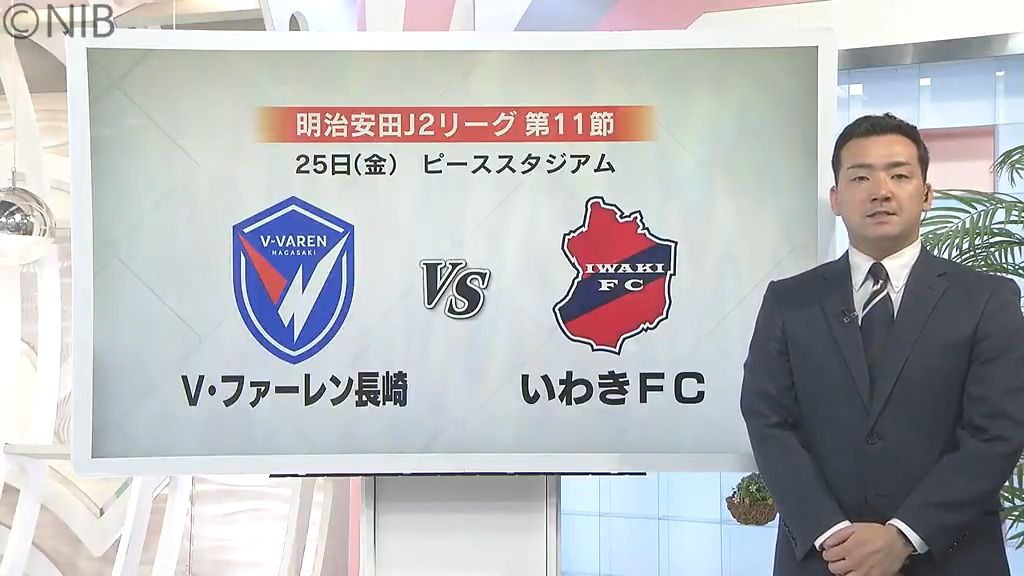 【V・ファーレン長崎】ファンマの奮闘むなしく…いわきに敗北　どう盛り返す？29日は札幌戦《長崎》