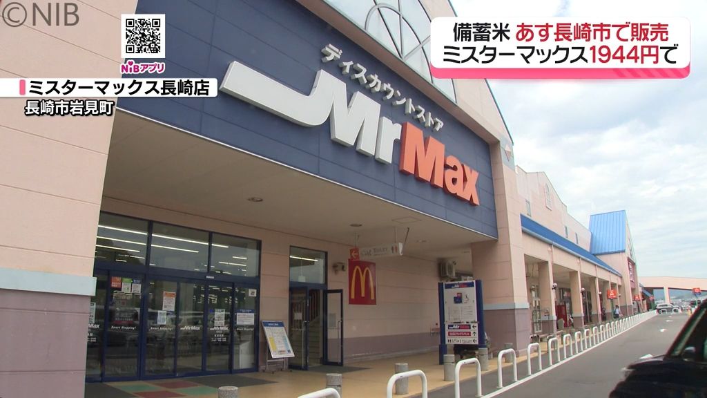 【備蓄米】7日から長崎市でも販売開始「ミスターマックス」2022年産を5キロ1944円《長崎》