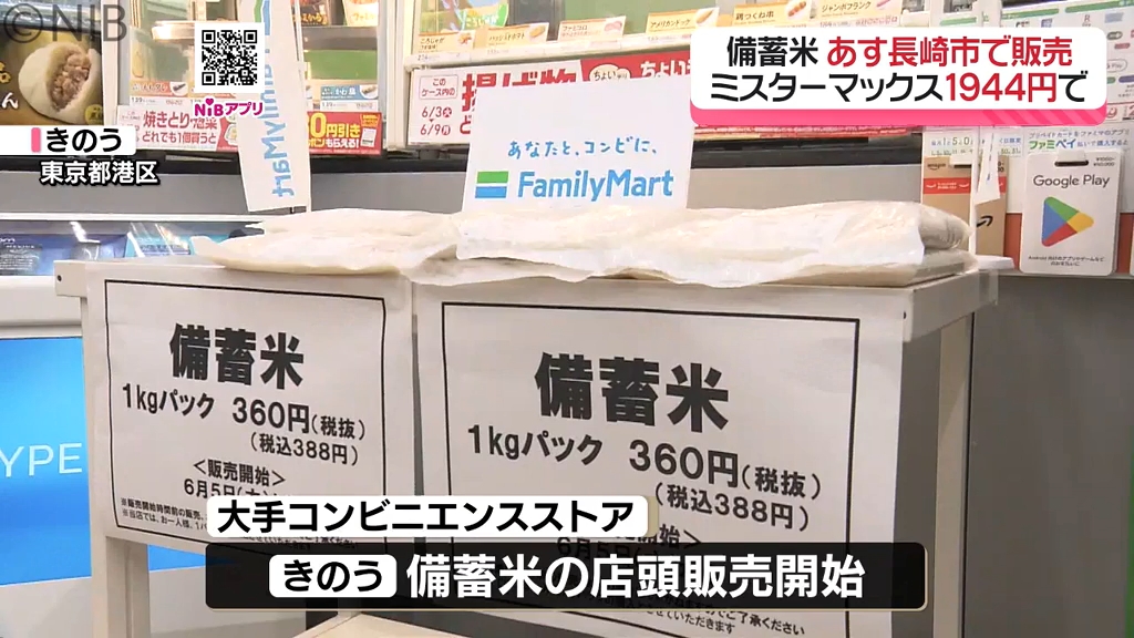 備蓄米】7日から長崎市でも販売開始「ミスターマックス」2022年産を5