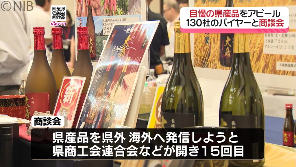 全国に販路を求め 県産品の魅力をアピール」130社のバイヤーと県内事業