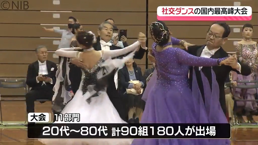90組180人が出場 国内最高峰の社交ダンス大会「ダンススポーツ