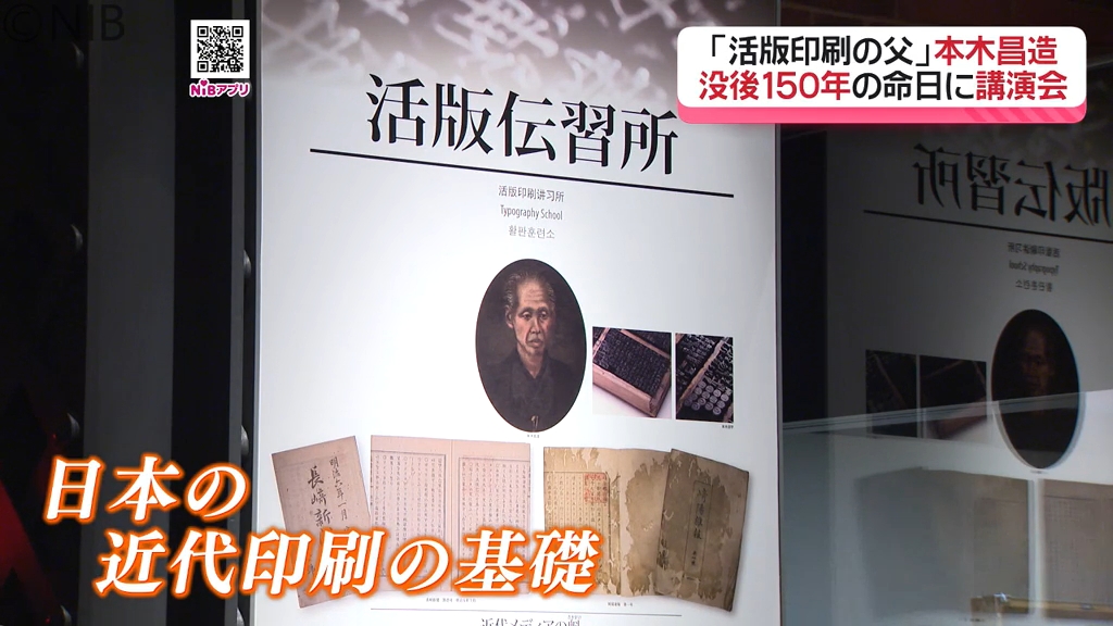 活版印刷の父は長崎出身「本木昌造 没後150年記念講演会」手動の活版