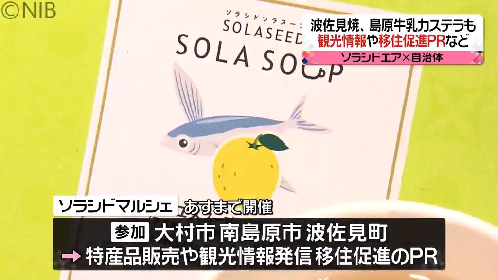 長崎県産のアゴだしを使ったソラシドエアのスープ