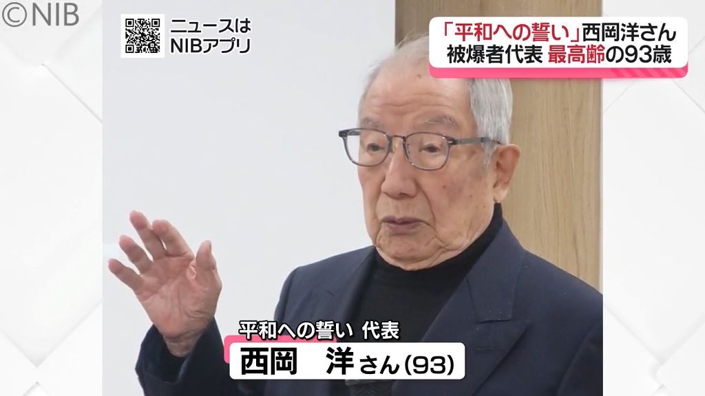 【被爆80年】平和祈念式典「平和への誓い」被爆者代表は最高齢の93歳　横浜市の西岡洋さんに《長崎》