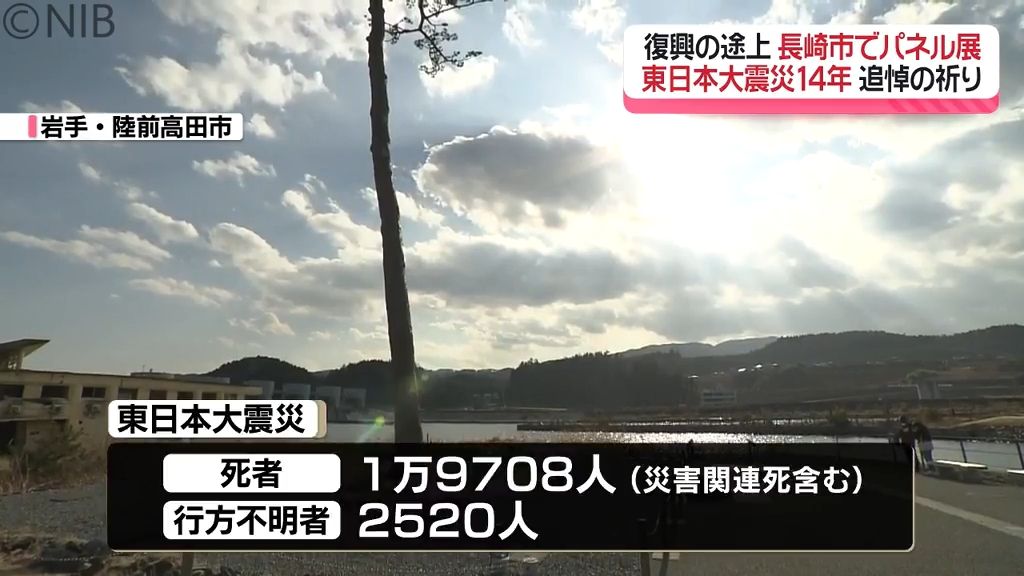 あの日から14年『被災地を忘れない』長崎市で東日本大震災の被災地 “当時と今” の写真展《長崎》