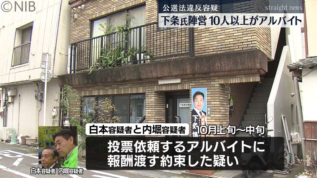 報酬に応じた10人以上がアルバイトか　下条博文氏の陣営関係者2人公職選挙法違反容疑《長崎》