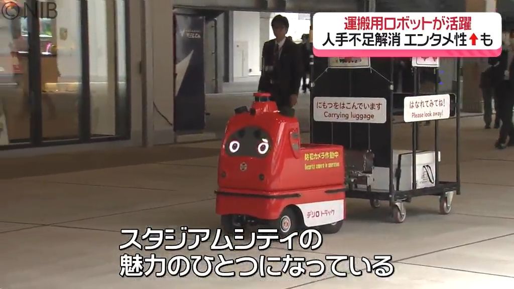 “人手不足解消”に “エンタメ向上”も「スタジアムシティで運搬用ロボットが活躍」《長崎》
