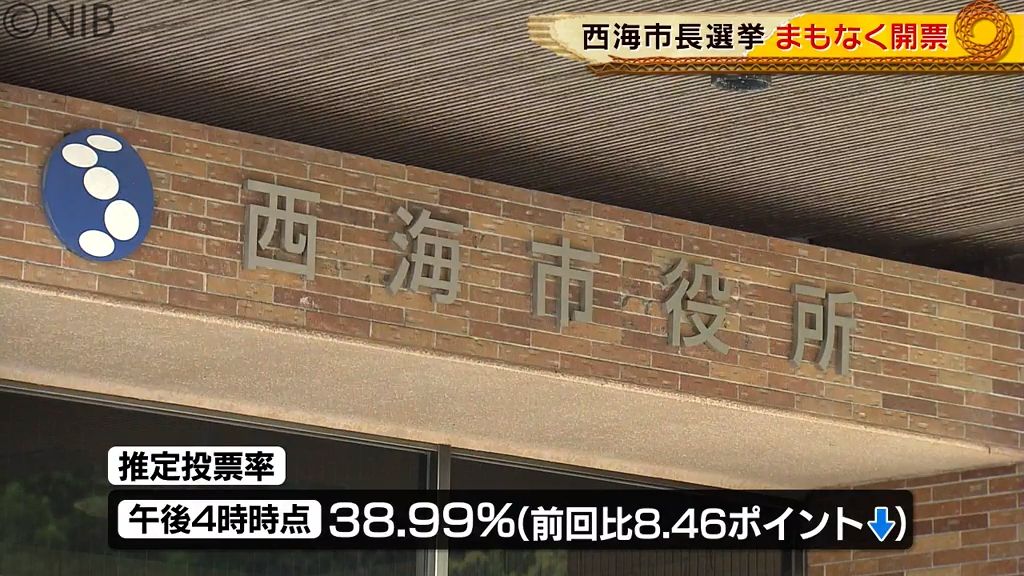 西海市長選挙 まもなく開票始まる《長崎》