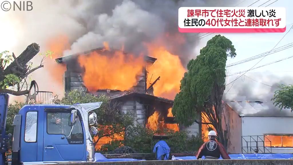 【続報】焼け跡から１人の遺体「諫早市で住宅火災」住民の40代女性と未だ連絡取れず《長崎》