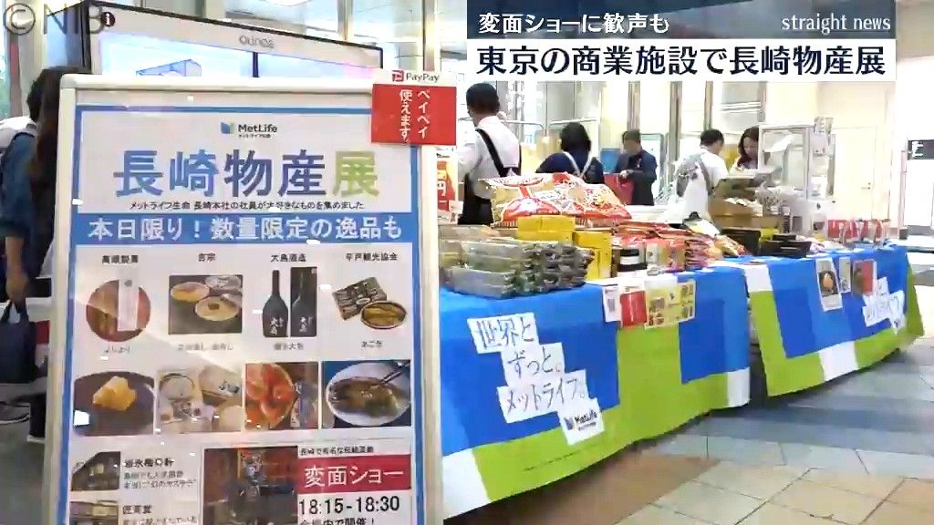 県内企業を応援！東京の商業施設で「長崎物産展」開催　県内43企業の約100点をアピール《長崎》