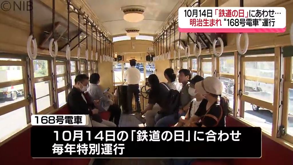 明治時代製造 “168号電車” 長崎のまち走る　10月14日「鉄道の日」を前に特別運行《長崎》