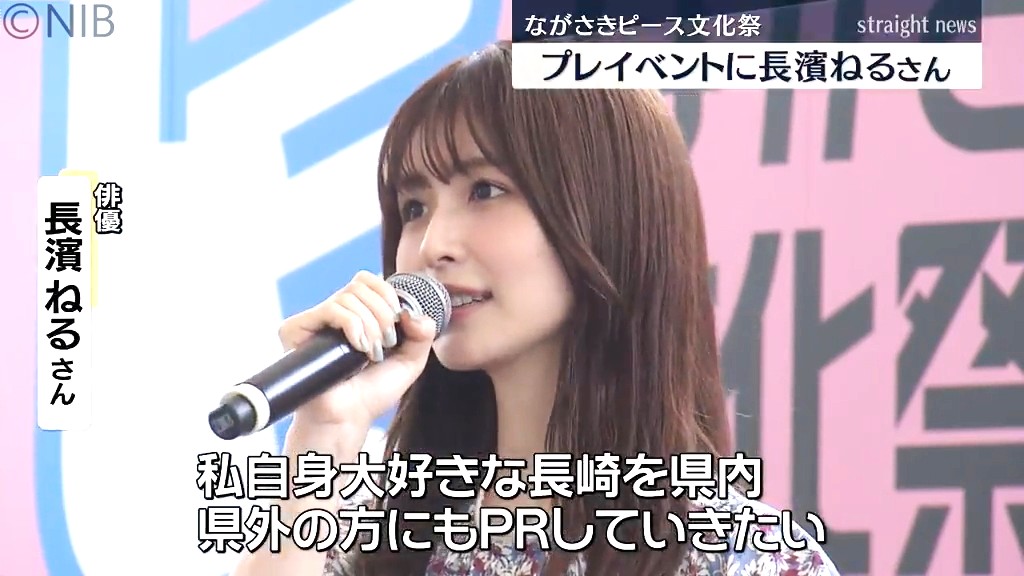 ながさきピース文化祭」プレイベントに長濱ねるさん登場！総合