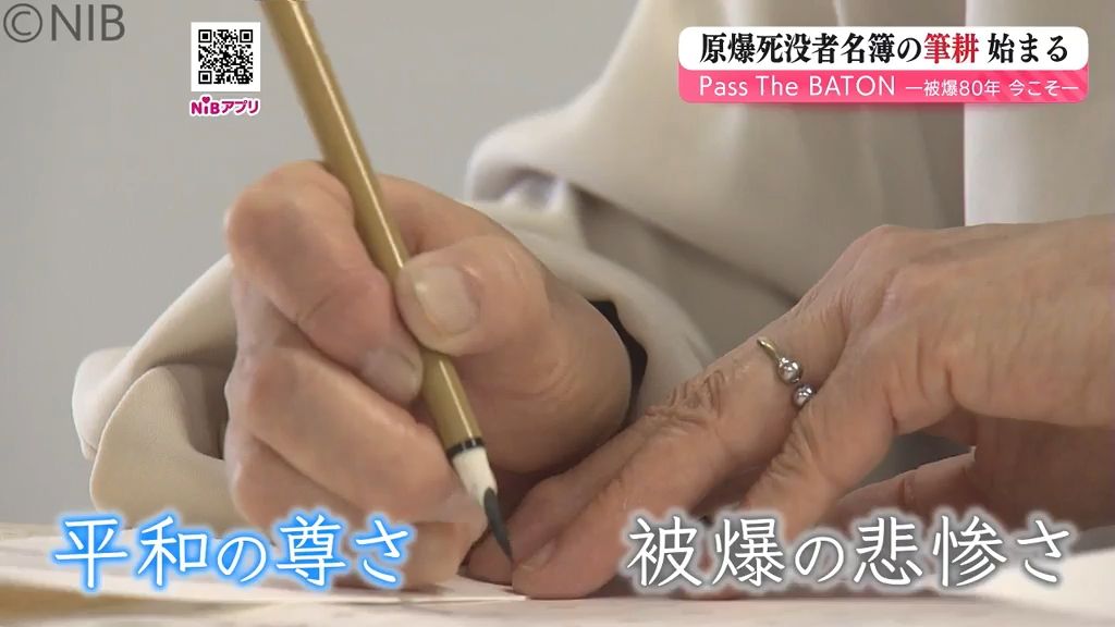 「2世 3世とつなげていく思い」平和祈念式典で奉安 “原爆死没者名簿”の筆耕作業始まる《長崎》