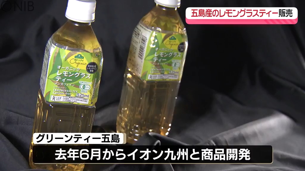 五島産の有機レモングラス100％「オーガニックレモングラスティー」ぺ