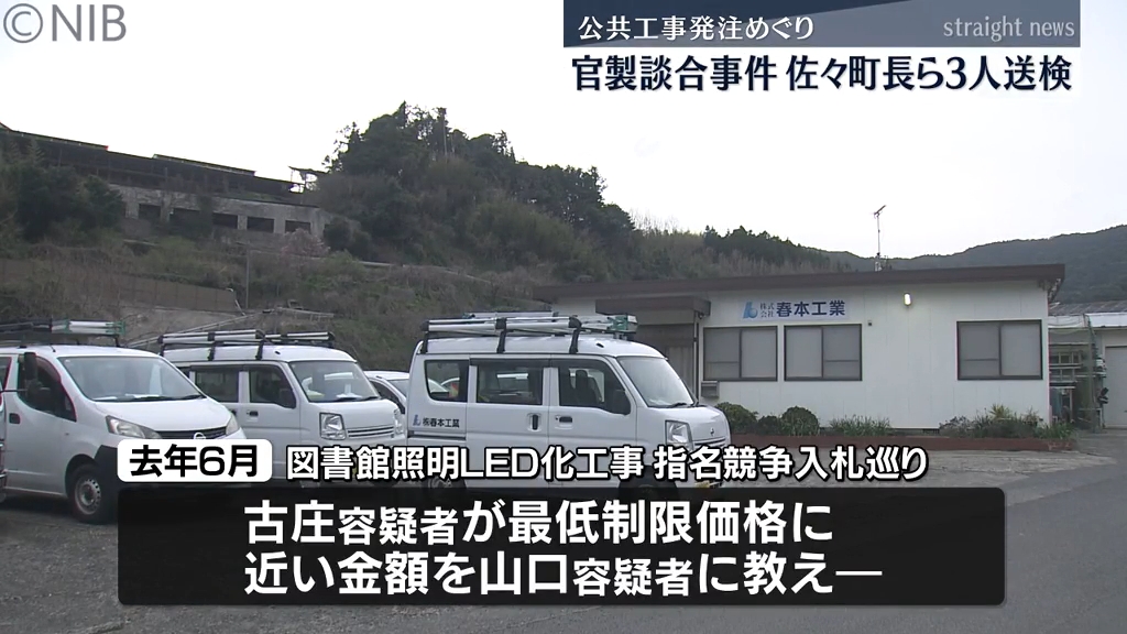 佐々町長ら3人が送検 図書館照明のLED化工事指名競争入札を巡る官製