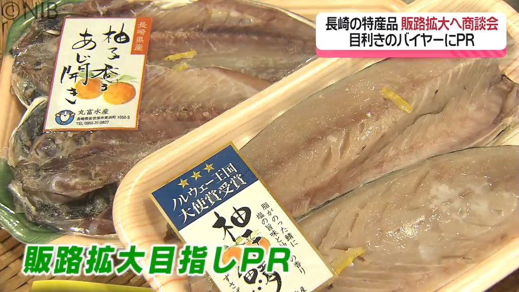 全国の目利きバイヤーが品定め「長崎自慢の特産品やこだわりの逸品」販路拡大に向け商談会《長崎》