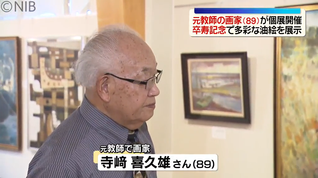 元教師89歳の画家が描く「色鮮やかな世界」卒寿記念として大村市で個展