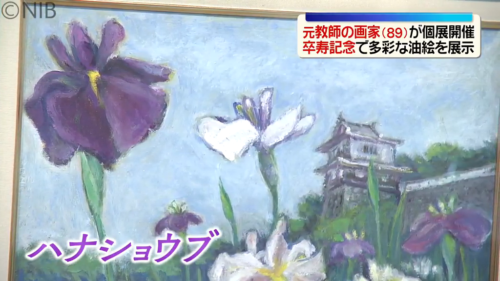 元教師89歳の画家が描く「色鮮やかな世界」卒寿記念として大村市で個展