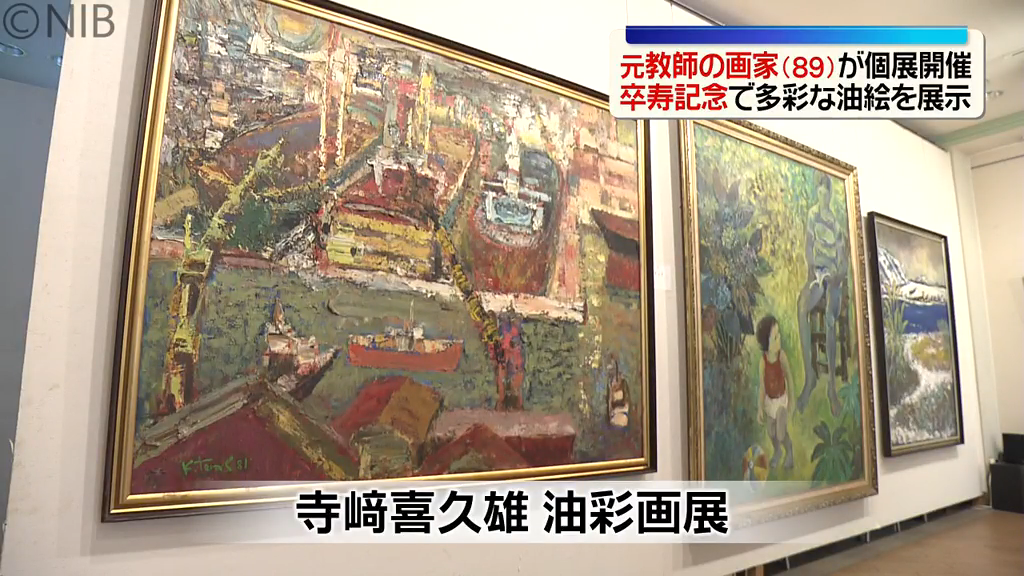 元教師89歳の画家が描く「色鮮やかな世界」卒寿記念として大村市で個展