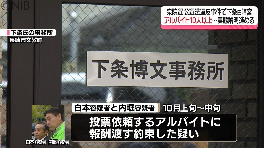 衆院選 “アルバイト10人以上” 金銭払われず…実態解明へ「 公選法違反事件」で下条氏陣営《長崎》