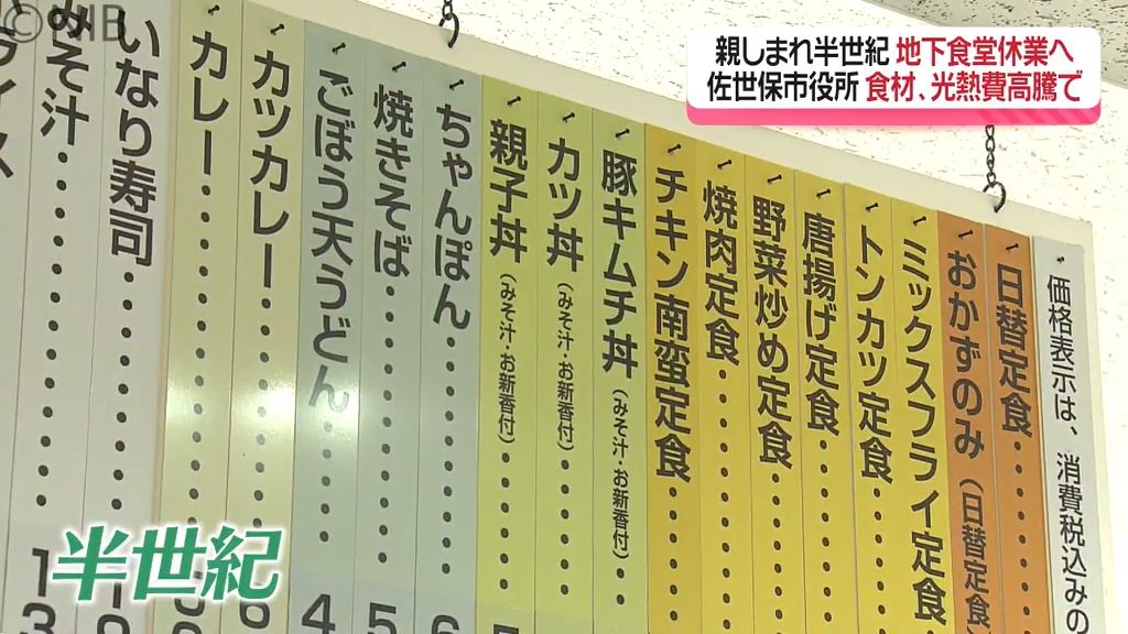 親しまれ半世紀 “食材や光熱費高騰” が影響　佐世保市役所地下食堂が休業へ　再開のメド立たず《長崎》