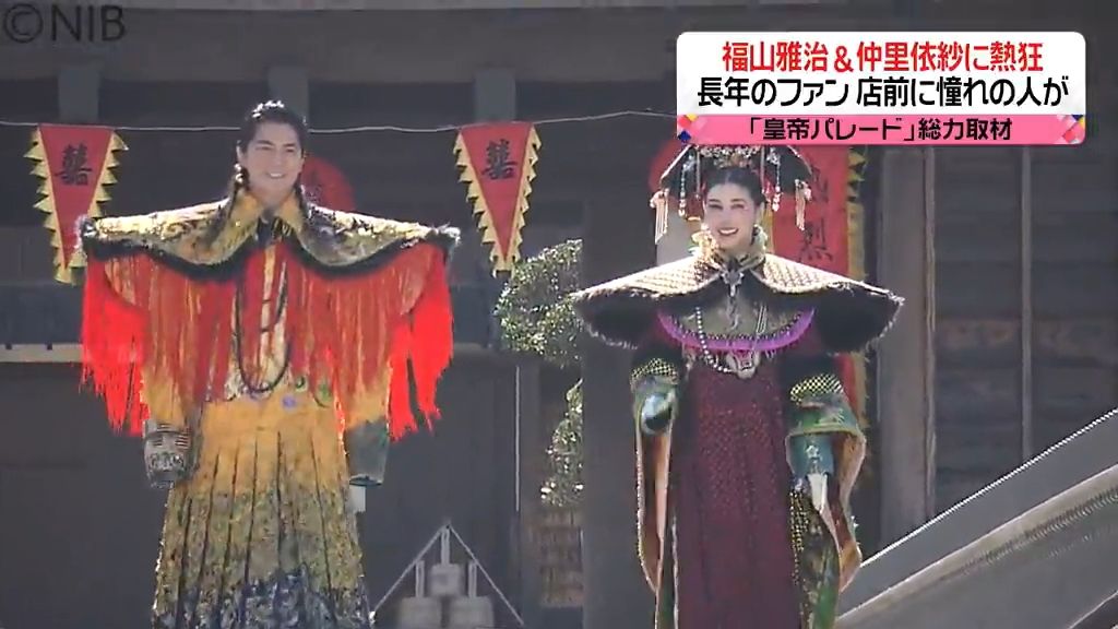 忘れられない一日に! 皇帝役福山雅治 皇后役仲里依紗の凱旋 まちに響く大熱狂を総力取材《長崎》