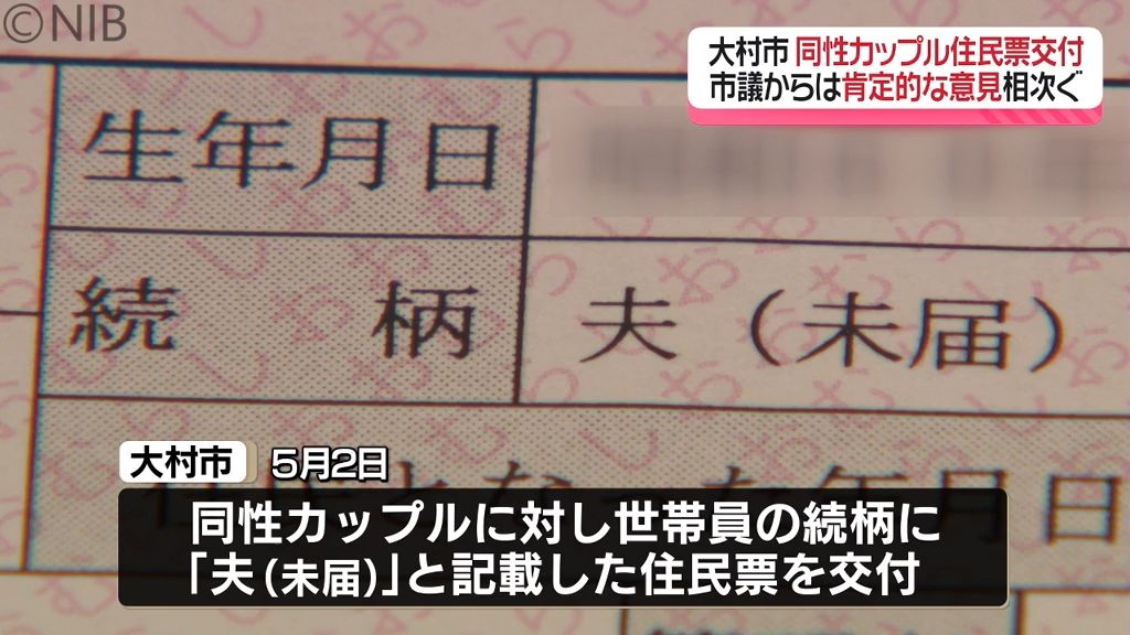 「記載例が追い付いていない」同性カップルに対し住民票交付　異例の対応の経緯 説明に市議も肯定的《長崎》