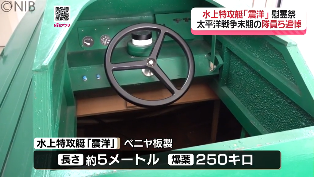 戦争 ベニヤ板製の船で特攻 約3000人が犠牲に「水上特攻艇『震洋』隊員追悼