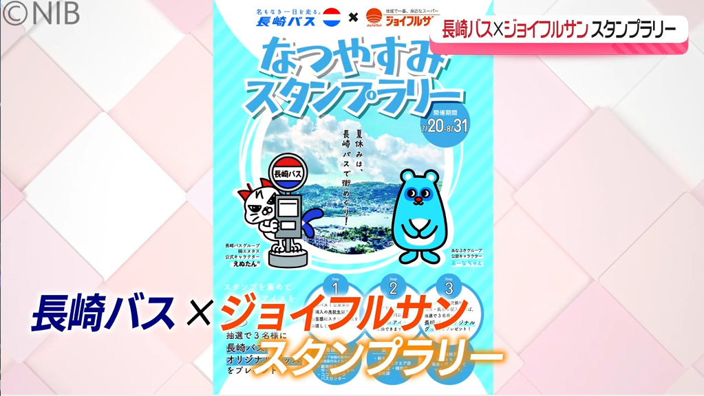 長崎バスとジョイフルサンがコラボ！スタンプラリー実施中　スーパーめぐってお菓子をゲット《長崎》