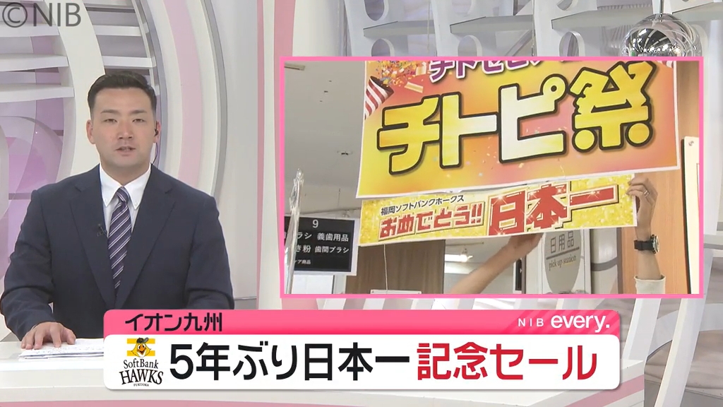 喜びをお客様と分かち合いたい”「ホークス日本一記念セール」イオン