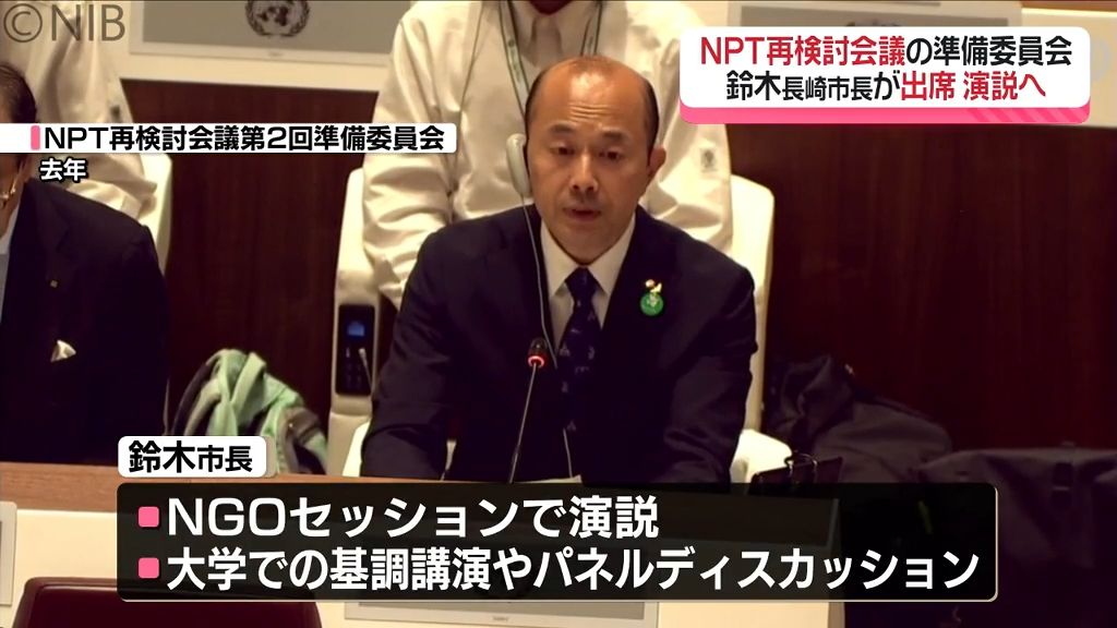 “市の平和の取り組みを発信”　国連本部で開催「NPT再検討会議」準備委員会に長崎市長出席へ《長崎》