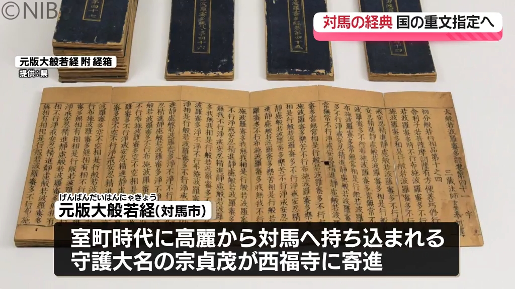 四宗要文纂補　文政7年 国の重要文化財指定に答申「対馬と中国や朝鮮との文化交流を示す経典