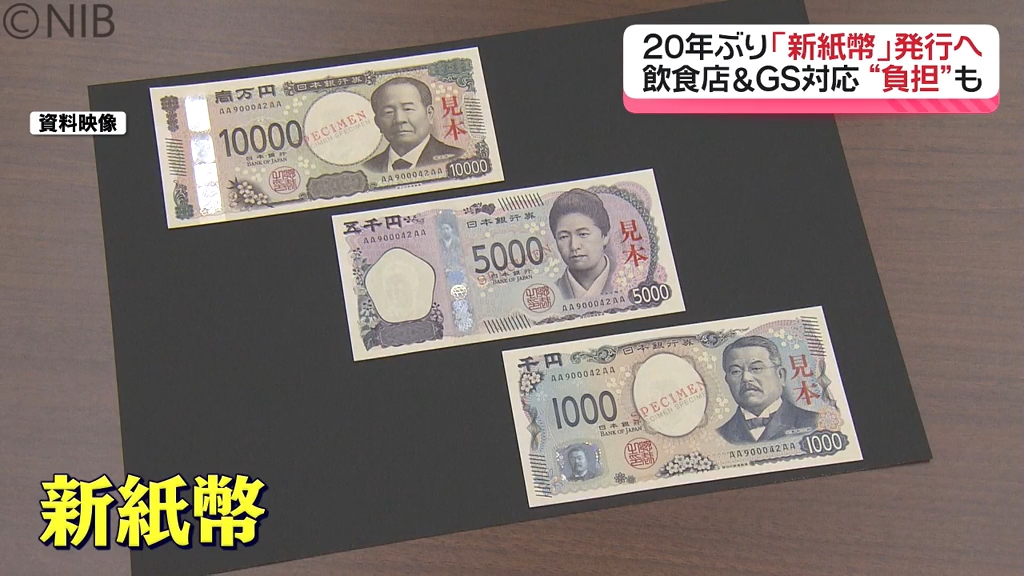 20年ぶり「新紙幣」発行へ 飲食店&GSなど対応に追われて ”負担” も