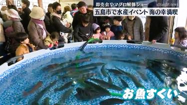 巨大“お魚すくい” や解体ショーも『五島クエ！マグロ！まつり』五島の