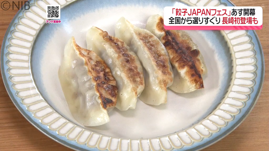 ギョウザ好き全員集合!「餃子JAPANフェスin長崎」全国から選りすぐりの