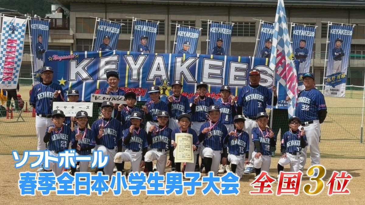 雲仙市の小学生ソフトボール「ケヤキーズ」　全日本大会初出場で堂々の “3位”に《長崎》　 