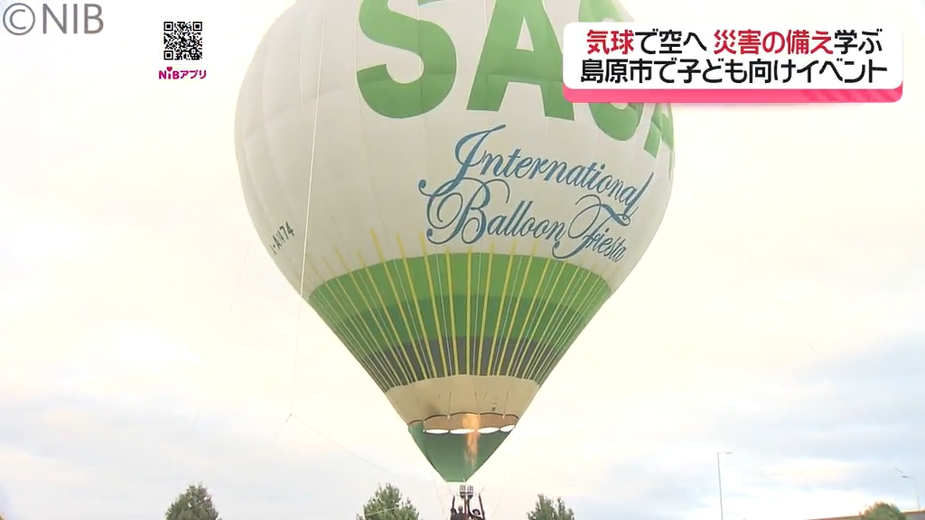 気球に乗って地元の街並みを見てみよう」島原市で災害の備え学ぶ