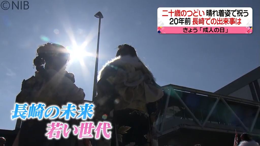 成人の日　長崎市で「二十歳のつどい」県内で約１万２１００人が２０歳迎える《長崎》