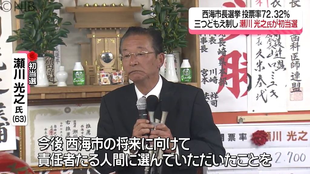 【選挙】西海市長選は三つ巴制し瀬川氏初当選　次点の武宮氏「信用と努力が足らなかった」《長崎》