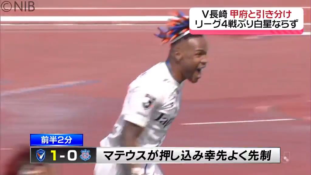 V・ファーレン長崎 甲府とドロー サッカーJ2リーグ戦4試合ぶり勝利ならず《長崎》