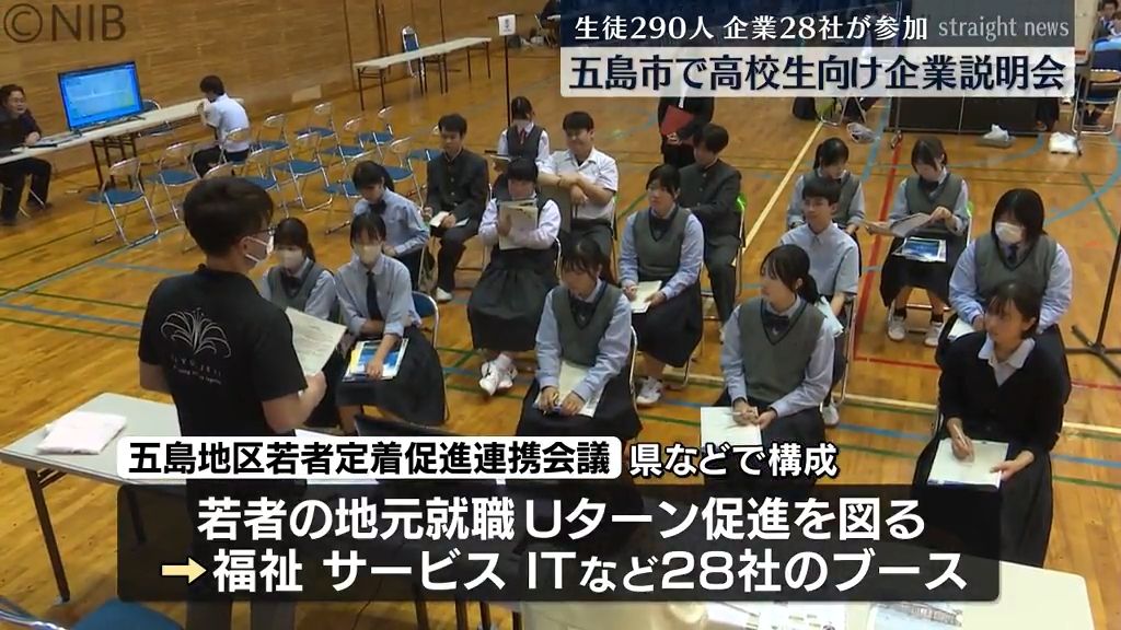 就職希望者の6割あまりが市内企業に就職　五島市で高校生対象の合同企業説明会 28社が参加《長崎》