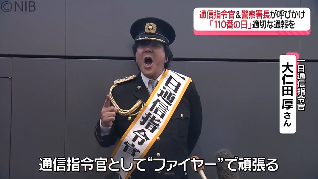110番の日」大仁田厚さんが県警本部で一日通信指令官 緊急時以外の電話