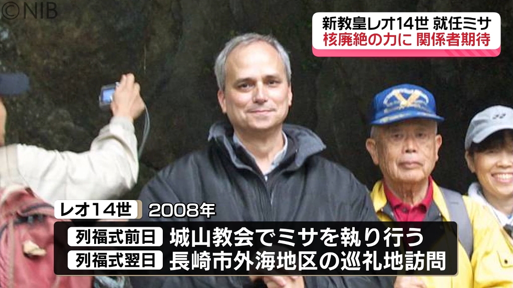 新教皇レオ14世就任ミサ 長崎の関係者「平和の発信を期待」17年前に