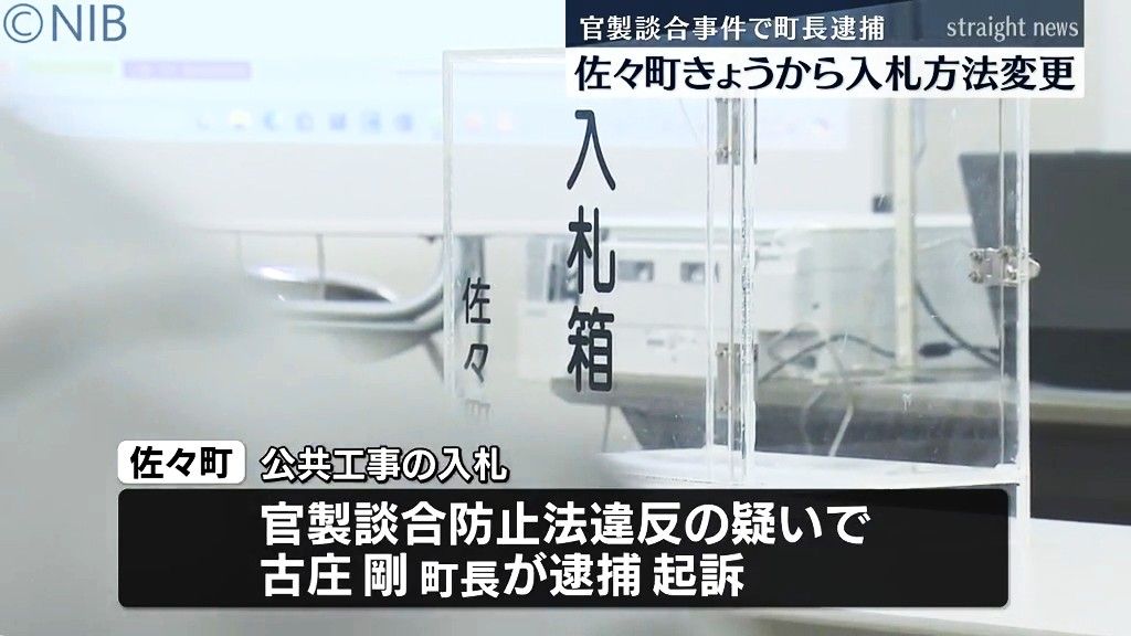 町長逮捕の官製談合事件受け再発防止策　佐々町「新たな入札手続きの方法」発表《長崎》